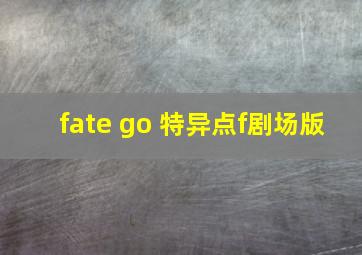 fate go 特异点f剧场版